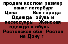 продам костюм,размер 44,санкт-петербург › Цена ­ 200 - Все города Одежда, обувь и аксессуары » Женская одежда и обувь   . Ростовская обл.,Ростов-на-Дону г.